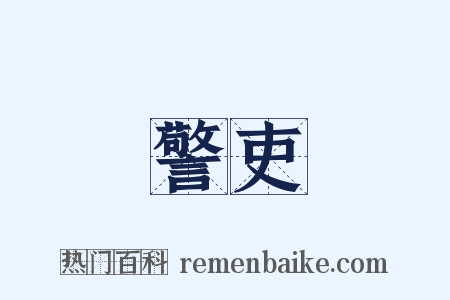 警吏是什么意思的图片